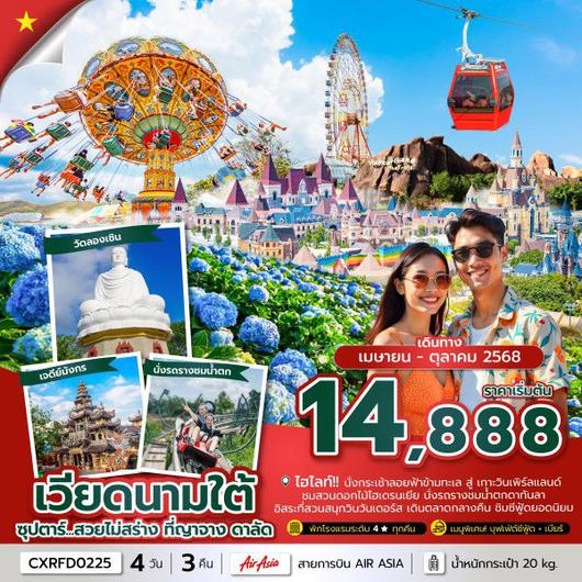 ทัวร์เวียดนาม เวียดนามใต้ ญาจาง ดาลัด 4 วัน 3 คืน by Thai Air Asia