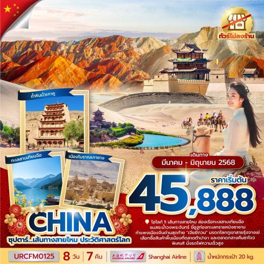 ทัวร์จีน อู่เวย เกาชาง ถูลูฟาน 8 วัน 7 คืน by Shanghai Airlines_China Eastern Airlines (ทัวร์ไม่ลงร้าน)