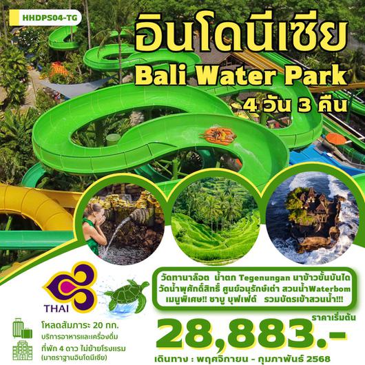 ทัวร์อินโดนีเซีย บาหลี สวนน้ำ Water Bom 4 วัน 3 คืน by Thai Airways 