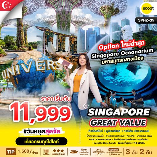 ทัวร์สิงคโปร์ น้ำพุแห่งความมั่งคั่ง การ์เด้นบายเดอะเบย์ มาริน่าเบย์แซนด์ 3 วัน 2 คืน by Scoot