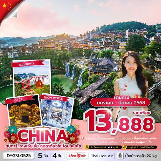 ทัวร์จีน จางเจียเจี้ย ฝูหรงเจิ้น ตึกมหัศจรรย์72ชั้น 5 วัน 4 คืน by Thai Lion Air