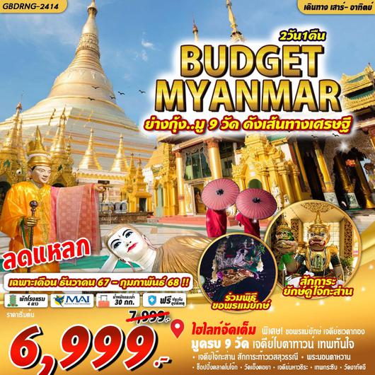 ทัวร์พม่า ย่างกุ้ง มู 9 วัดดัง เส้นทางเศรษฐี 2 วัน 1 คืน by Myanmar Airways International 