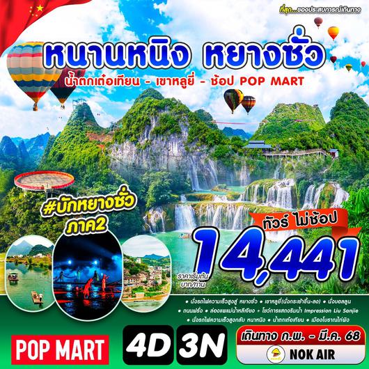ทัวร์จีน หนานหนิง หยางซั่ว น้ำตกเต๋อเทียน เขาหลูยี่ ช้อป POP MART 4 วัน 3 คืน by Nok Air
