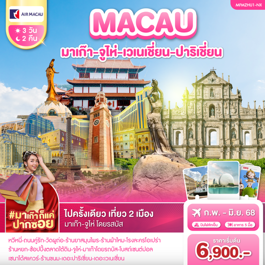 ทัวร์มาเก๊า จูไห่ เวเนเชี่ยน ปาริเซี่ยน 3 วัน 2 คืน by Air Macau