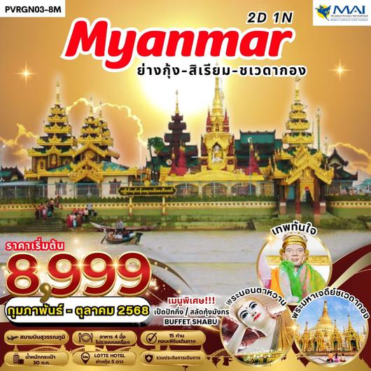 ทัวร์พม่า ย่างกุ้ง สิเรียม ชเวดากอง 2 วัน 1 คืน by Myanmar Airway