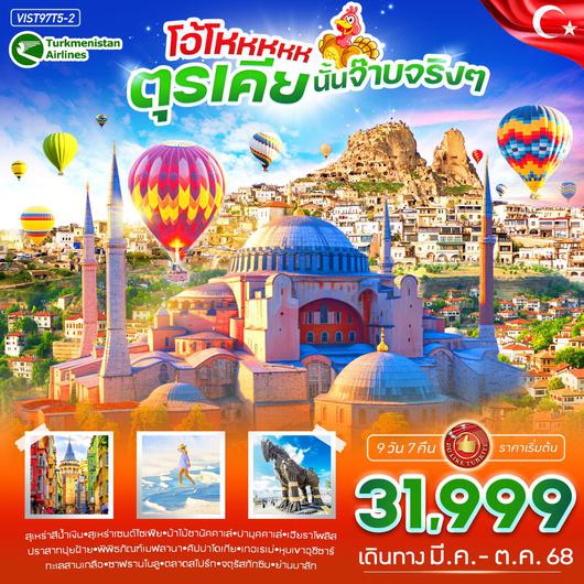 ทัวร์ตุรกี ปามุคคาเล่ คัปปาโดเกีย อังการ่า 9 วัน 7 คืน by Turkmenistan Airlines