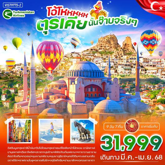 ทัวร์ตุรกี ปามุคคาเล่ คัปปาโดเกีย อังการ่า 9 วัน 7 คืน by Turkmenistan Airlines