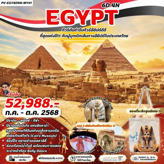 ทัวร์อียิปส์ ไคโร สฟริงซ์ กีซ่า เมมฟิส 6 วัน 4 คืน by Oman Air