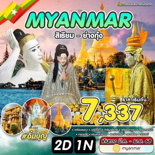 ทัวร์พม่า สิเรียม ย่างกุ้ง 2 วัน 1 คืน by Myanmar National Airlines