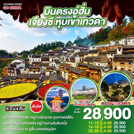 ทัวร์จีน บินตรงอู่ฮั่น เจียงซี หุบเขาเทวดา 5 วัน 4 คืน by Thai AirAsia