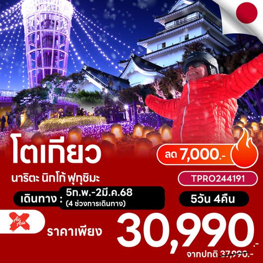 โปรไฟไหม้ ญี่ปุ่น โตเกียว นาริตะ นิกโก้ ฟุกุชิมะ ลด 7,000.-