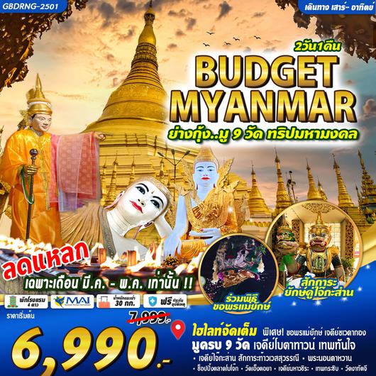 ทัวร์พม่า ย่างกุ้ง มู 9 วัด ทริปมหามงคล 2 วัน 1 คืน by Myanmar Airways