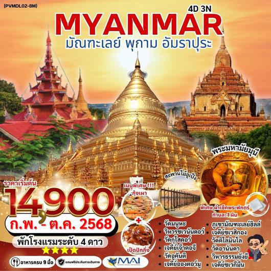 ทัวร์พม่า มัณฑะเลย์ พุกาม อัมราปุระ 4 วัน 3 คืน by Myanmar Airways