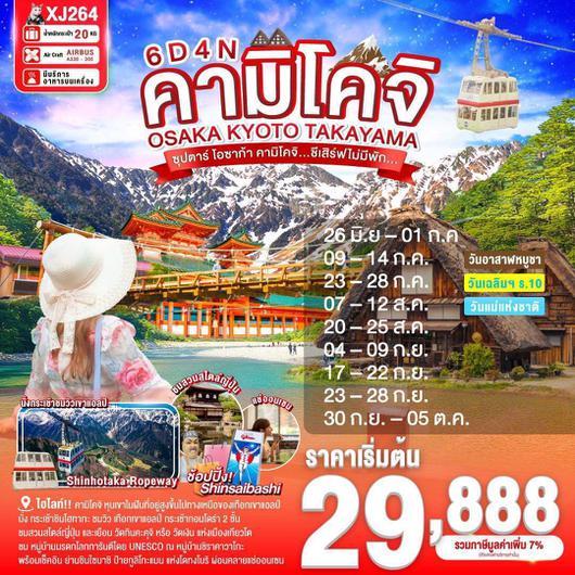 ทัวร์ญี่ปุ่น คามิโคจิ โอซาก้า โตเกียว ทาคายาม่า 6 วัน 4 คืน by Thai AirAsia X