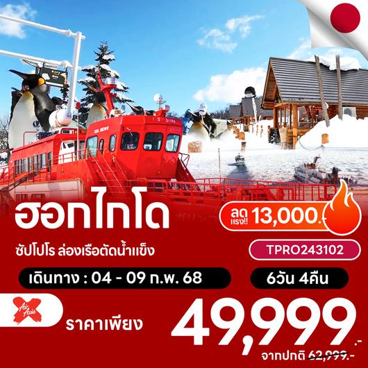 โปรไฟไหม้ ญี่ปุ่น ฮอกไกโด ซัปโปโร ล่องเรือตัดน้ำแข็ง ลดแรง 13,000.-