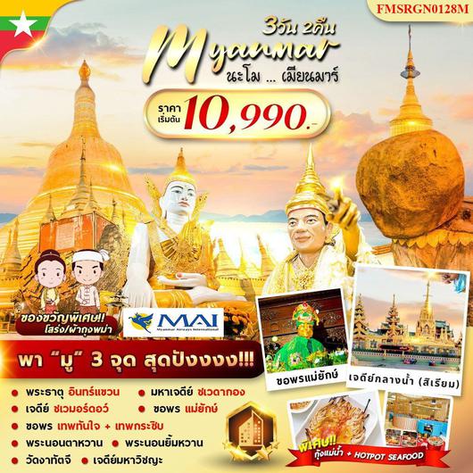 ทัวร์พม่า นะโม เมียนมาร์ 3 วัน 2 คืน by Myanmar Airways