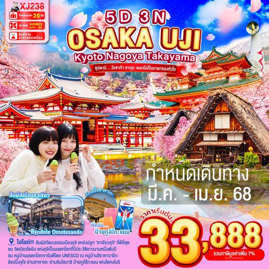 ทัวร์ญี่ปุ่น โอซาก้า อุจิ เกียวโต นาโกย่า ทาคายาม่า 5 วัน 3 คืน by Thai AirAsia X