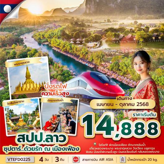 ทัวร์ลาว เมืองเฟือง หลวงพระบาง วัดเซียงทอง 4 วัน 3 คืน by Thai Air Asia