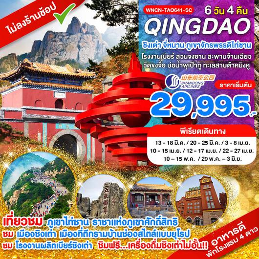 ทัวร์จีน ชิงเต่า จี่หนาน ภูเขาจักรพรรดิไท่ซาน โรงงานเบียร์ 6 วัน 4 คืน by Shangdong Airlines