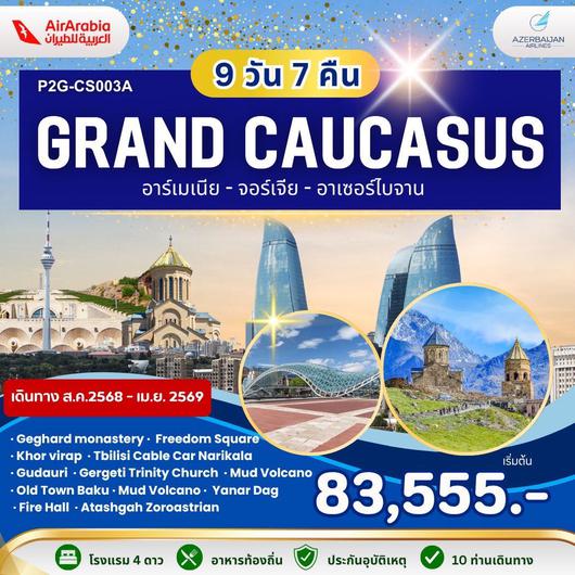 ทัวร์จอร์เจีย อาร์เมเนีย อาเซอร์ไบจาน ทบิลิซี โกบุสถาน เยเรวาน 9 วัน 7 คืน by Air Arabia