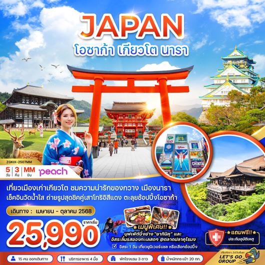 ทัวร์ญี่ปุ่น โอซาก้า เกียวโต นารา 5 วัน 3 คืน by Peach Air