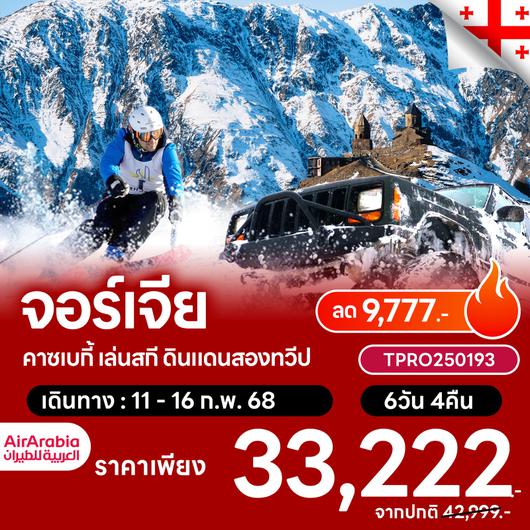 โปรไฟไหม้ จอร์เจีย คาซเบกี้ เล่นสกี ดินแดนสองทวีป ลด 9,777.-