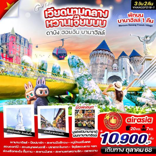 ทัวร์เวียดนาม เวียดนามกลาง ดานัง ฮอยอัน บานาฮิลล์ 3 วัน 2 คืน by Thai Air Asia