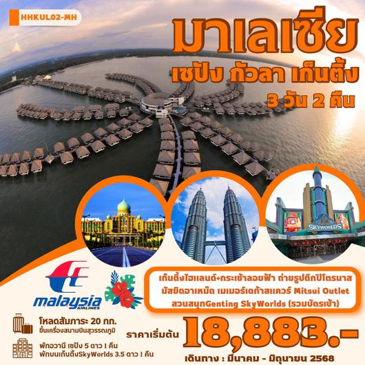 ทัวร์มาเลเซีย เซปัง กัวลา เก็นติ้ง 3 วัน 2 คืน (มี.ค.-มิ.ย.68) by Malaysia Airlines