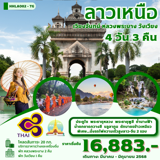 ทัวร์ลาว ลาวเหนือ เวียงจันทน์ หลวงพระบาง วังเวียง 4 วัน 3 คืน (มี.ค.-มิ.ย.68) by Thai Airways