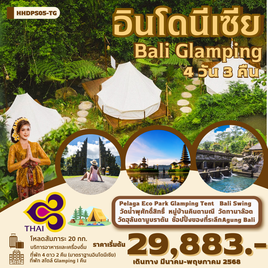 ทัวร์อินโดนีเซีย บาหลี แกลมปิ้ง ภูเขาไฟบาตูร์ 4 วัน 3 คืน by Thai Airways