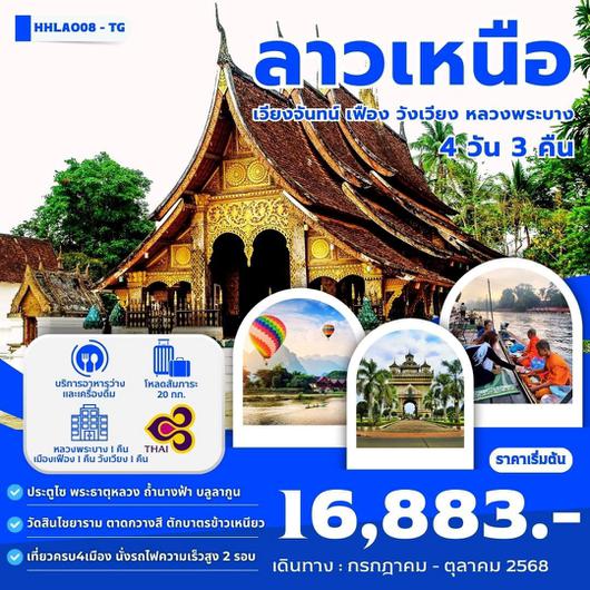 ทัวร์ลาว ลาวเหนือ เวียงจันทน์ เฟือง วังเวียง หลวงพระบาง 4 วัน 3 คืน by Thai Airways
