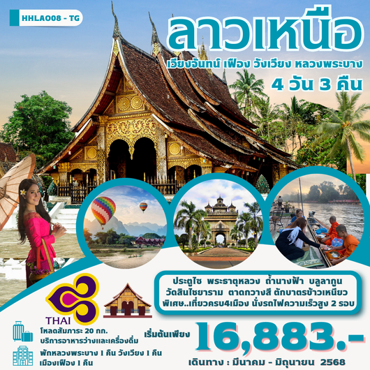 ทัวร์ลาว ลาวเหนือ เวียงจันทน์ เฟือง วังเวียง หลวงพระบาง 4 วัน 3 คืน by Thai Airways