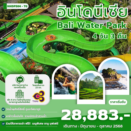 ทัวร์อินโดนีเซีย บาหลี สวนน้ำ วอเตอร์ พาร์ค 4 วัน 3 คืน (มี.ค.-พ.ค.68) by Thai Airways