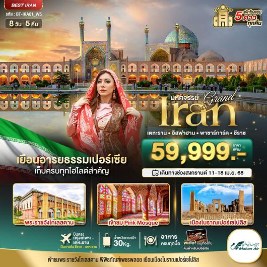 ทัวร์อิหร่าน เตหะราน อิสฟาฮาน พาซาร์การ์ด ซีราซ 8 วัน 5 คืน by Mahan Air 