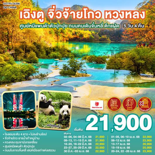 ทัวร์จีน เฉิงตู จิ่วจ้ายโกว หวงหลง 5 วัน 4 คืน by Thai Lion Air