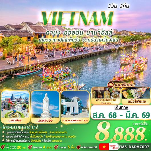 ทัวร์เวียดนาม เวียดนามกลาง ดานัง ฮอยอัน บานาฮิลล์ 3 วัน 2 คืน by Thai Vietjet