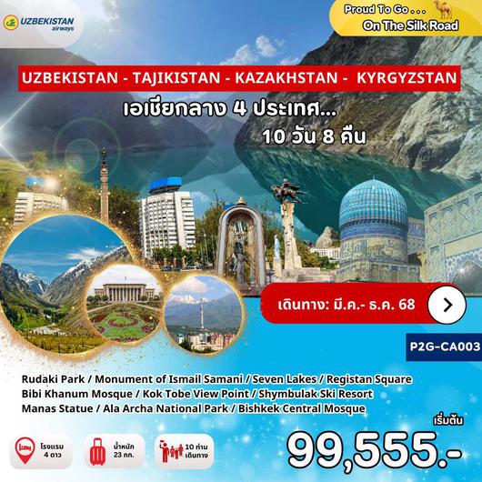 ทัวร์เอเชียกลาง อุซเบกิสถาน ทาจิกิสถาน คาซัคสถาน คีร์กีสถาน 10 วัน 8 คืน by Uzbekistan Airways