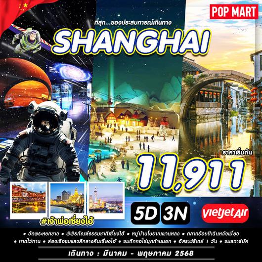 ทัวร์จีน เซี่ยงไฮ้ ฟรีเดย์ 5 วัน 3 คืน by Thai Vietjet