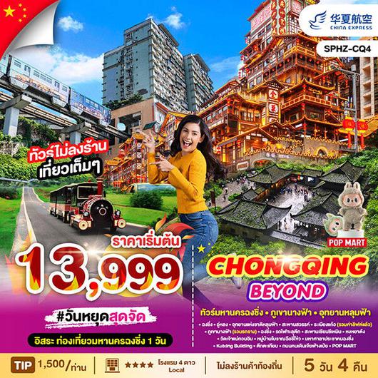 ทัวร์จีน ฉงชิ่ง อู่หลง อุทยานแห่งชาติหลุมฟ้า 5 วัน 4 คืน by China Express
