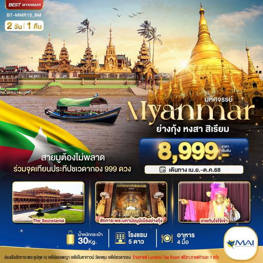 ทัวร์พม่า ย่างกุ้ง หงสาวดี สิเรียม 2 วัน 1 คืน by Myanmar Airways