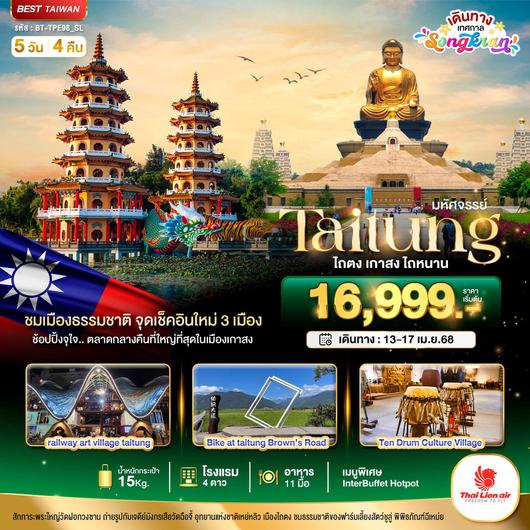 ทัวร์ไต้หวัน ไถตง เกาสง ไถหนาน 5 วัน 4 คืน by Thai Lion Air