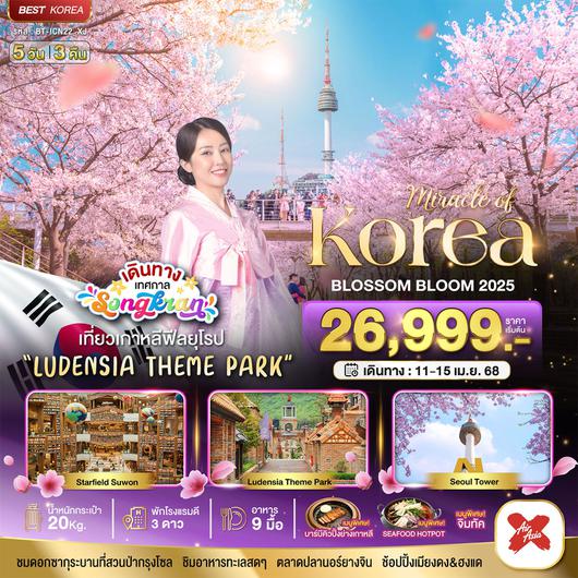 ทัวร์เกาหลี โซล ยอจู ซูวอน 5 วัน 3 คืน by Thai Air Asia X