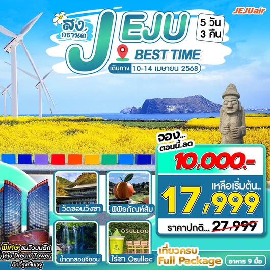 ทัวร์เกาหลี เกาะเจจู (สงกรานต์) 5 วัน 3 คืน by JEJU air