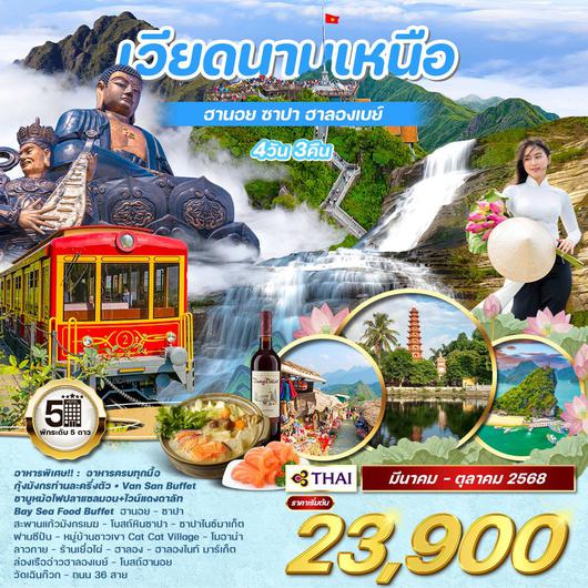 ทัวร์เวียดนาม เวียดนามเหนือ ฮานอย ซาปา ฮาลองเบย์ 4 วัน 3 คืน by Thai Airways