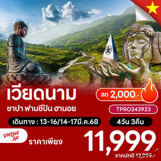 โปรไฟไหม้ เวียดนาม ซาปา ฟานซีปัน ฮานอย ลด 3,000.-