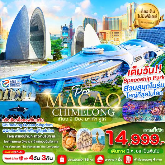 ทัวร์มาเก๊า จูไห่ สวนน้ำ Chimlong Ocean Kingdom 4 วัน 3 คืน by Thai Lion Air 