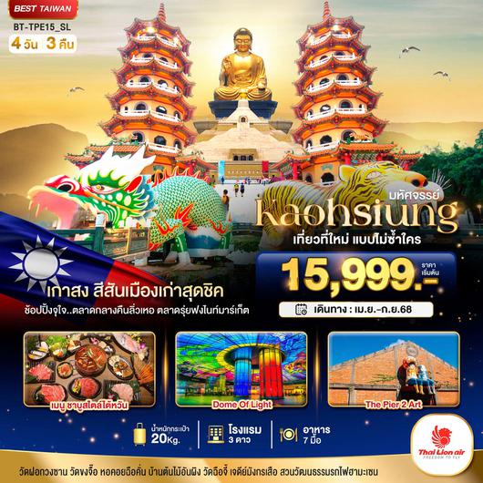 ทัวร์ไต้หวัน เกาสง ไถหนาน เที่ยวที่ใหม่แบบไม่ซ้ำใคร 4 วัน 3 คืน by Thai Lion Air