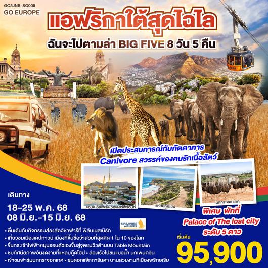 ทัวร์แอฟริกาใต้ โจฮันเนสเบิร์ก เคปทาวน์ 8 วัน 5 คืน by Singapore Airlines