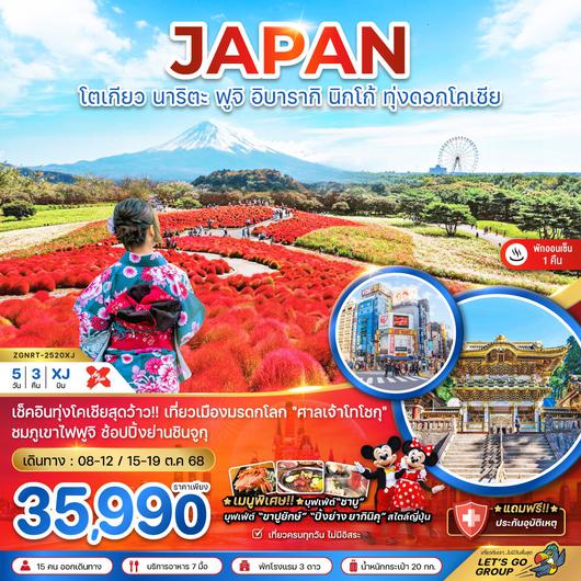 ทัวร์ญี่ปุ่น โตเกียว นาริตะ ฟูจิ อิบารากิ นิกโก้ ทุ่งดอกโคเชีย 5 วัน 3 คืน by Thai AirAsia X