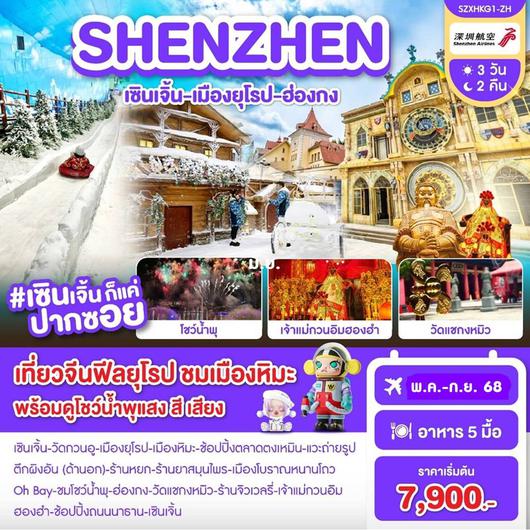 ทัวร์จีน เซินเจิ้น หนานโถว ตึกผิงอัน 3 วัน 2 คืน by Shenzhen Airlines